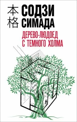 Дерево-людоед с Темного холма — обложка книги