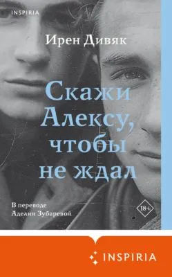 Скажи Алексу, чтобы не ждал — обложка книги