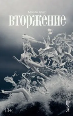Вторжение — обложка книги