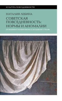 Cоветская повседневность: нормы и аномалии от военного коммунизма к большому стилю — обложка книги