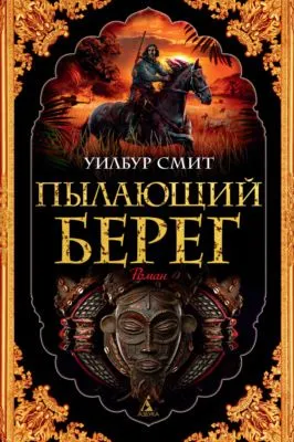 Пылающий берег — обложка книги