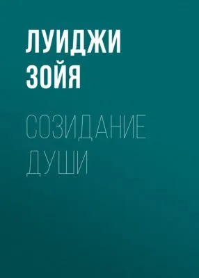 Созидание души — обложка книги