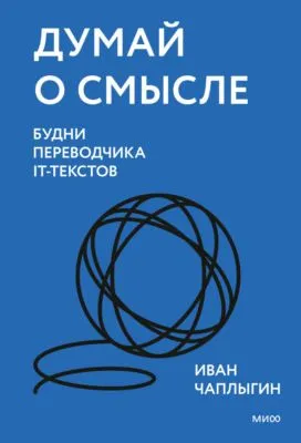 Думай о смысле. Будни переводчика IT-текстов — обложка книги