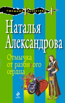 Отмычка от разбитого сердца — обложка книги