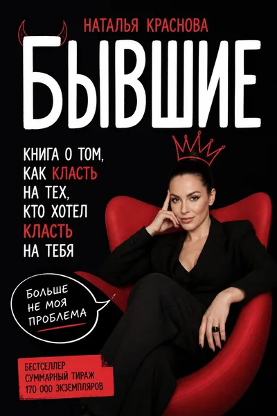 Бывшие. Книга о том, как класть на тех, кто хотел класть на тебя — обложка книги
