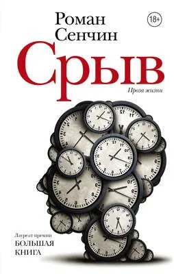 Срыв (сборник) — обложка книги