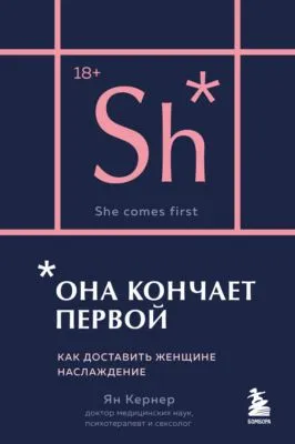 Она кончает первой. Как доставить женщине наслаждение — обложка книги