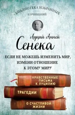 Сенека. Собрание сочинений — обложка книги