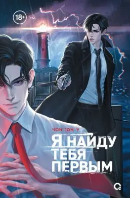 Я найду тебя первым — обложка книги
