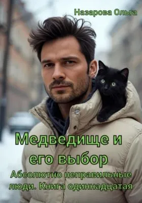 Медведище и его выбор — обложка книги