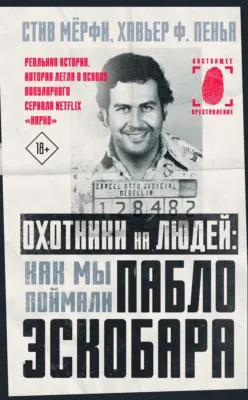 Охотники на людей: как мы поймали Пабло Эскобара — обложка книги