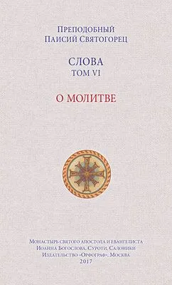 Слова. Том VI. О молитве — обложка книги