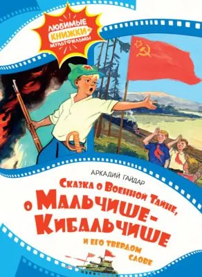 Сказка о Военной тайне, о Мальчише-Кибальчише и его твёрдом слове — обложка книги