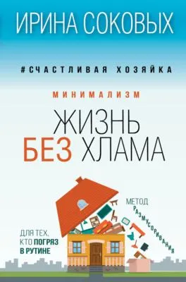 Минимализм. Жизнь без хлама — обложка книги