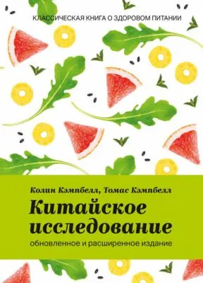 Китайское исследование — обложка книги