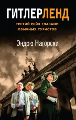 Гитлерленд. Третий Рейх глазами обычных туристов — обложка книги