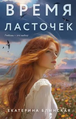 Время ласточек — обложка книги