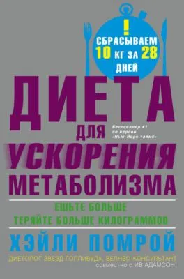 Диета для ускорения метаболизма — обложка книги