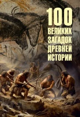 100 великих загадок древней истории — обложка книги