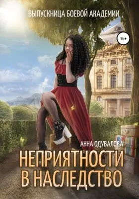 Выпускница боевой академии. Неприятности в наследство — обложка книги
