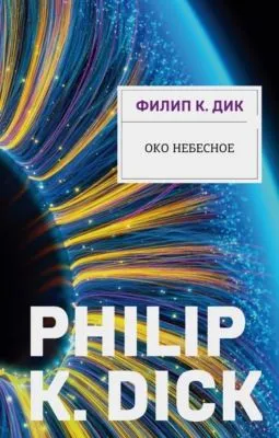 Око небесное — обложка книги