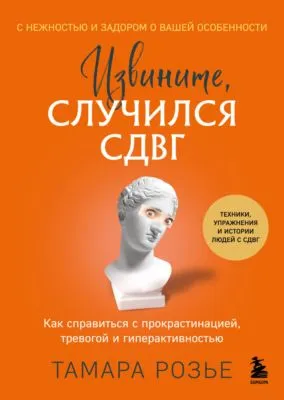 Извините, случился СДВГ. Как справиться с прокрастинацией, тревогой и гиперактивностью — обложка книги