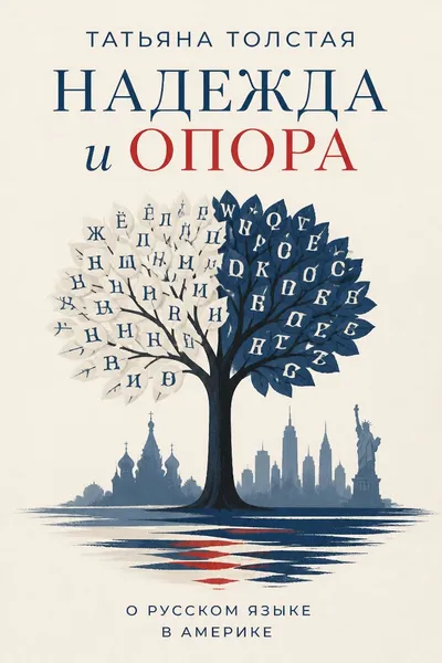 Надежда и опора — обложка книги