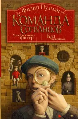 Команда сорванцов: Музей восковых фигур. Бал газовщиков — обложка книги