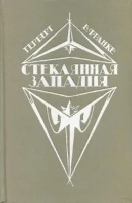 Башня из слоновой кости — обложка книги