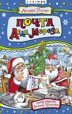 Почта Деда Мороза — обложка книги