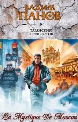 Таганский перекресток (сборник) — обложка книги