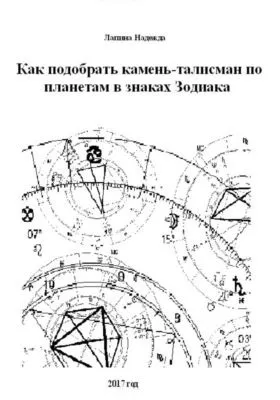 Как подобрать камень-талисман по планетам в знаках Зодиака — обложка книги