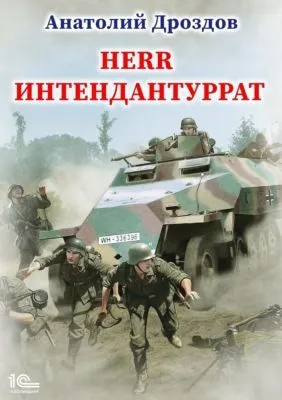 Herr Интендантуррат — обложка книги