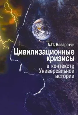 Цивилизационные кризисы в контексте Универсальной истории — обложка книги