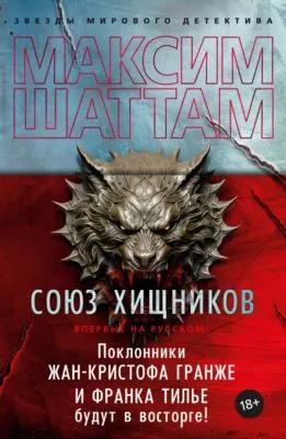 Союз хищников — обложка книги