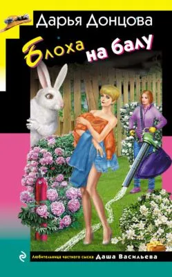 Блоха на балу — обложка книги