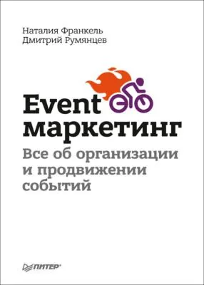 Event-маркетинг. Все об организации и продвижении событий — обложка книги