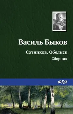 Сотников. Обелиск (сборник) — обложка книги