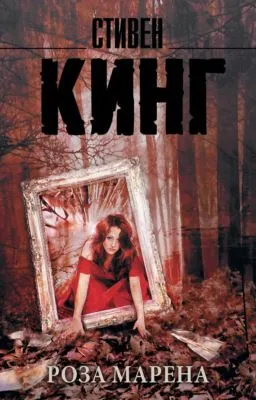 Роза Марена — обложка книги