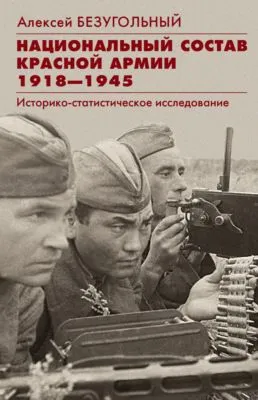 Национальный состав Красной армии. 1918–1945. Историко-статистическое исследование — обложка книги