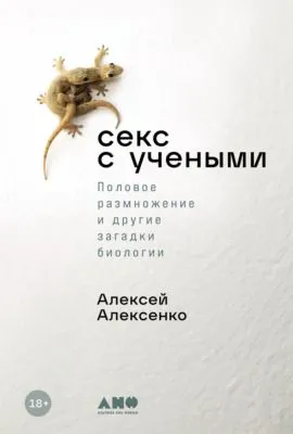 Секс с учеными: Половое размножение и другие загадки биологии — обложка книги