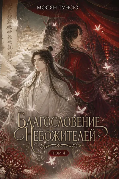 Благословение небожителей. Том 4 — обложка книги