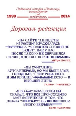 Дорогая редакция. Подлинная история «Ленты.ру», рассказанная ее создателями — обложка книги