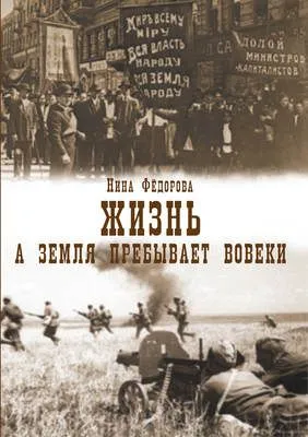 Жизнь. Книга 3. А земля пребывает вовеки — обложка книги