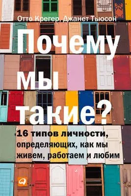 Почему мы такие? 16 типов личности, определяющих, как мы живем, работаем и любим — обложка книги