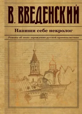Напиши себе некролог — обложка книги