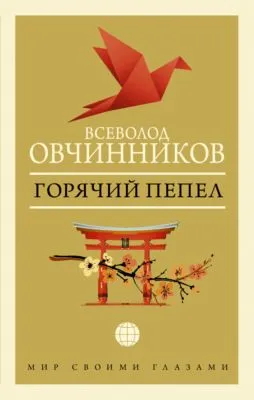 Горячий пепел (сборник) — обложка книги