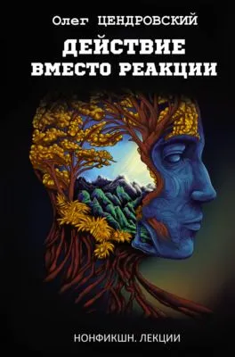 Действие вместо реакции — обложка книги