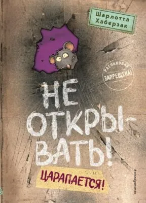 Не открывать! Царапается! — обложка книги