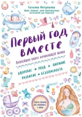 Первый год вместе: важнейшая книга начинающей мамы — обложка книги